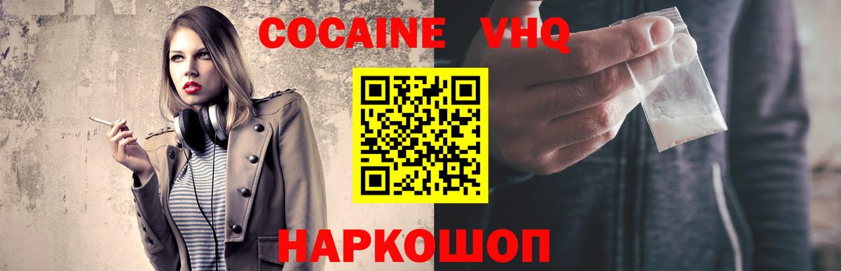 Кокаин VHQ Юрга